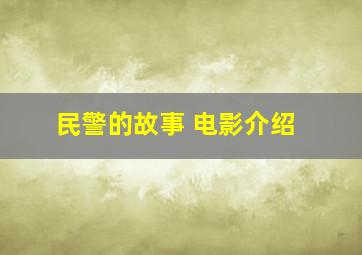 民警的故事 电影介绍